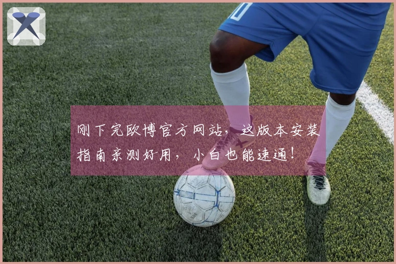 刚下完欧博官方网站，这版本安装指南亲测好用，小白也能速通！